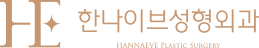 한나이브성형외과