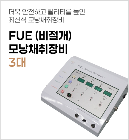FUE(비절개)모낭채취장비