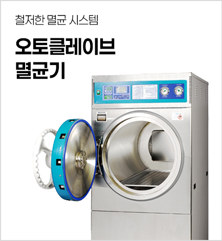오토클레이브멸균기