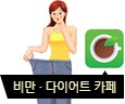 한나이브비만다이어트카페