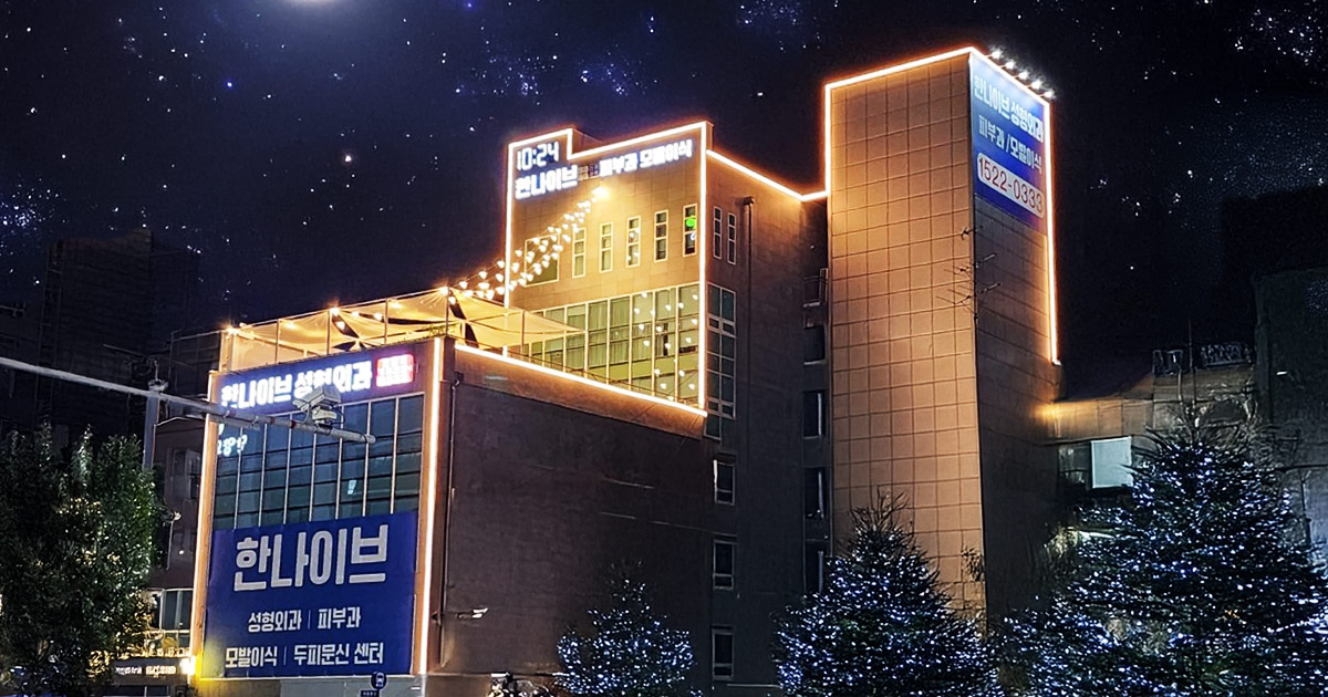 안양 한나이브성형외과의원