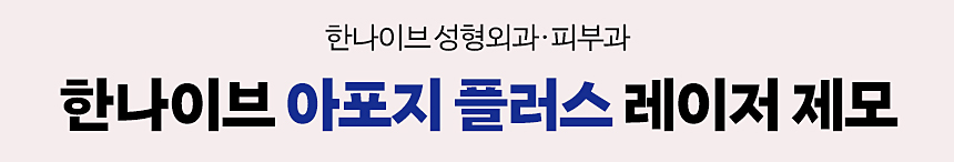 한나이브레이저제모