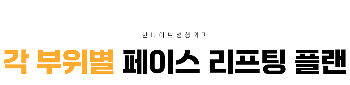각부위별페이스리프팅플랜