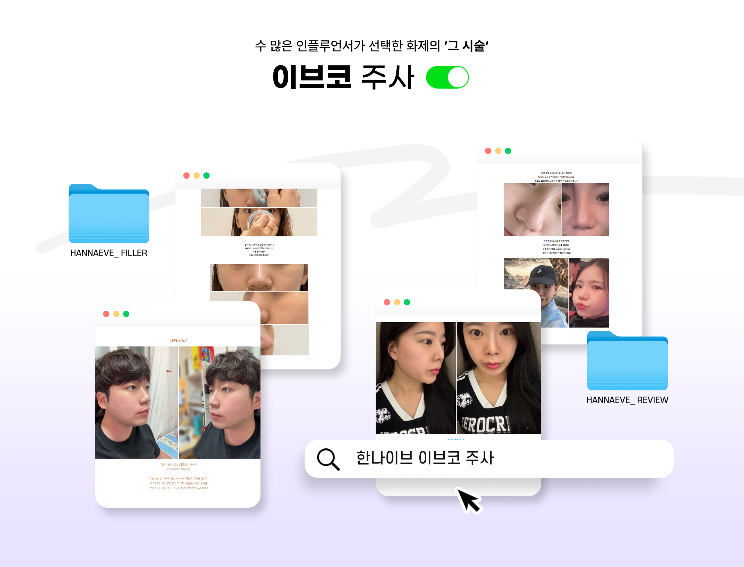 수많은 인플루언서가 선택한 화제의 그 시술 이브코 주사