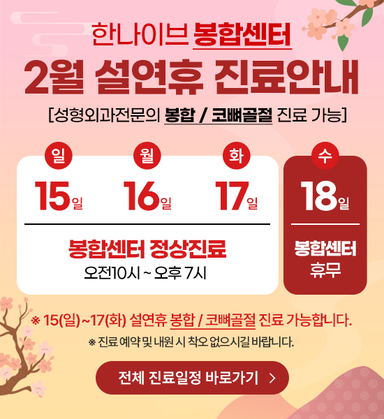 봉합센터 진료안내