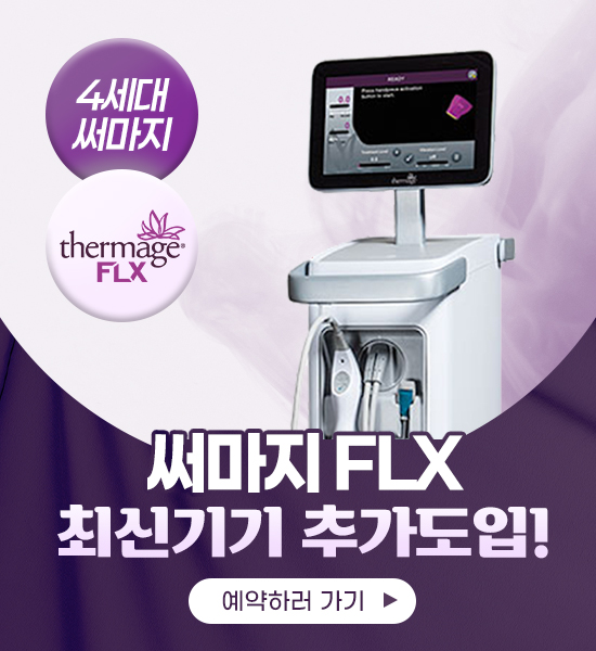 써마지FLX