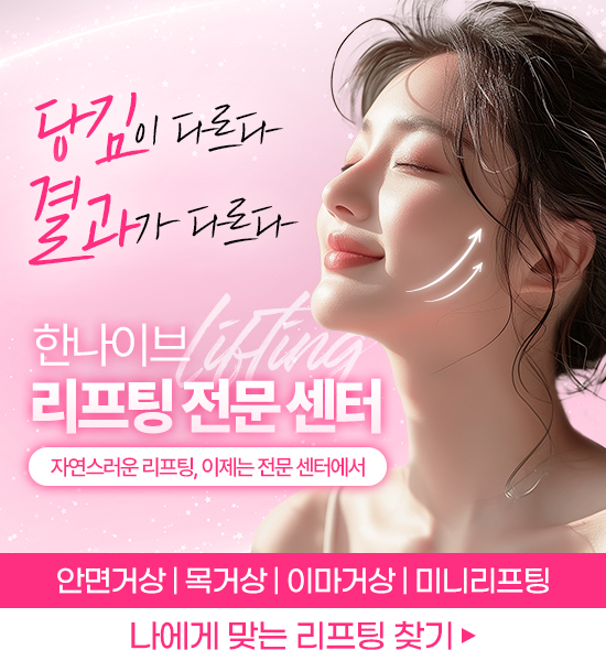 리프팅 전문 센터