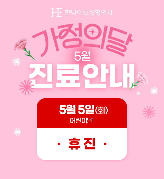 가정의달 진료안내