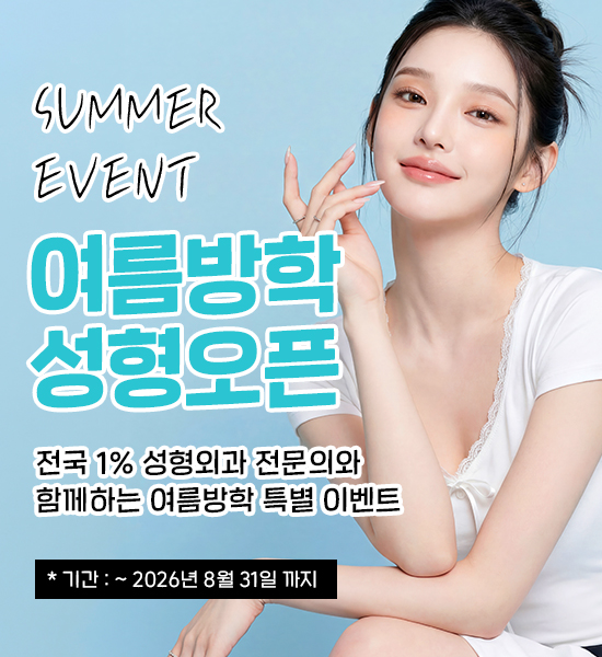 여름방학 성형오픈