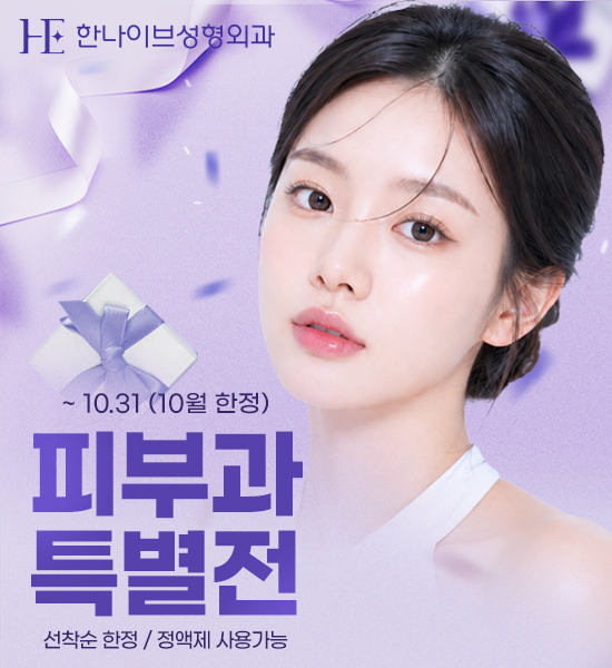10월 한정 피부과 특별전