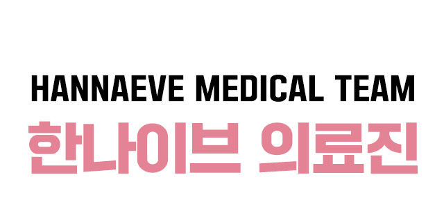 한나이브의료진