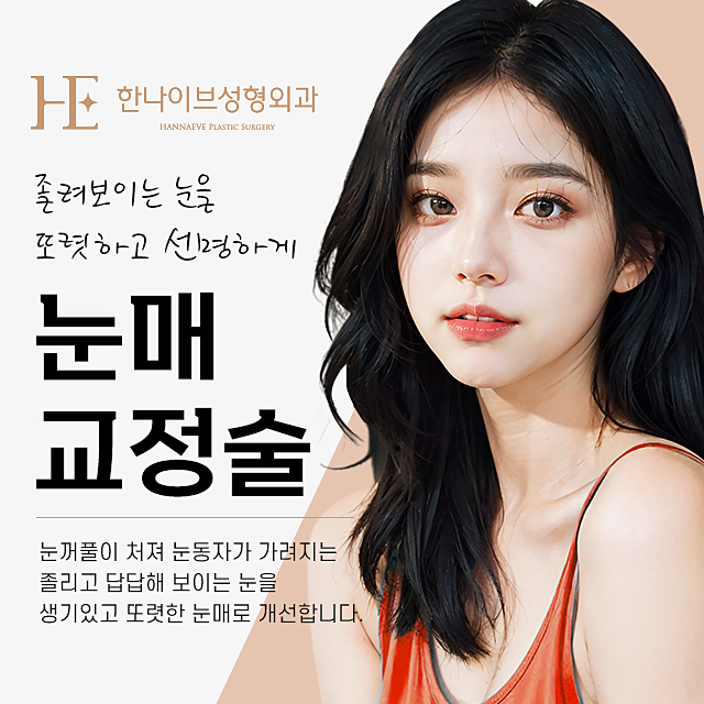 한나이브눈매교정술
