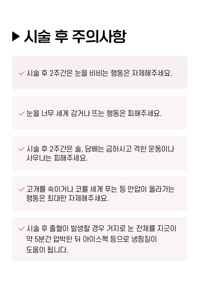 시술후주의사항