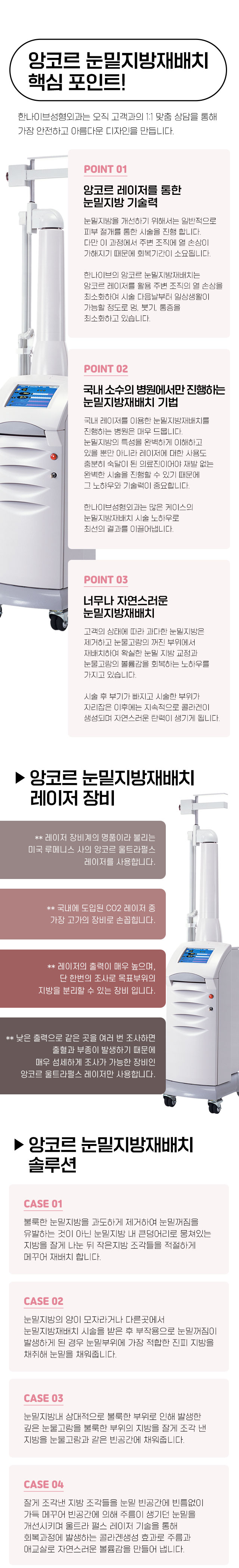 앙코르눈밑지방재배치,핵심포인트