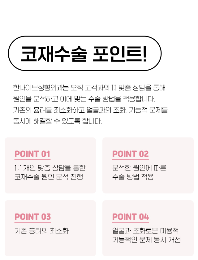 코재수술포인트