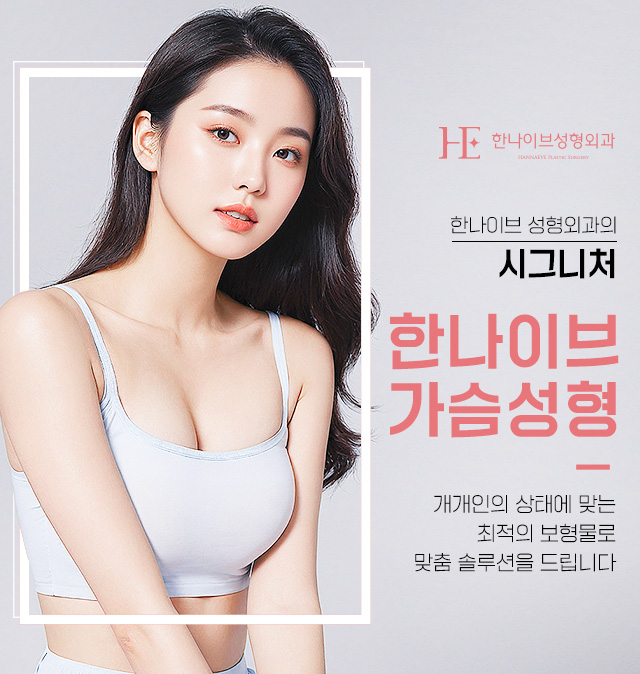 한나이브가슴성형