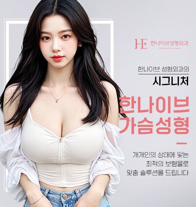 한나이브가슴성형