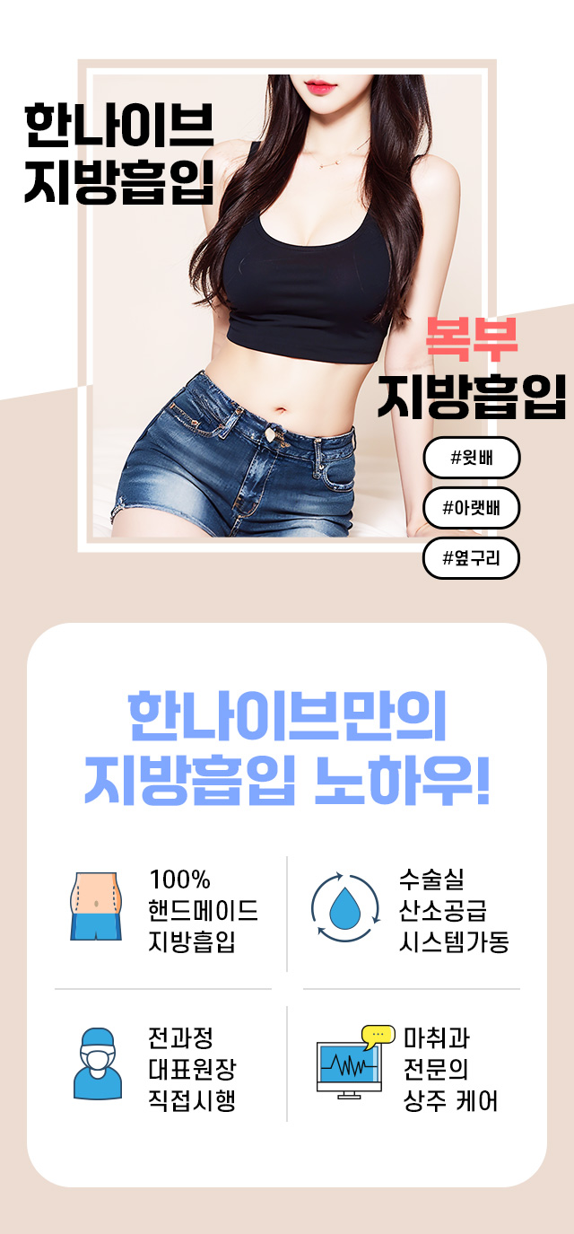 한나이브복부지방흡입