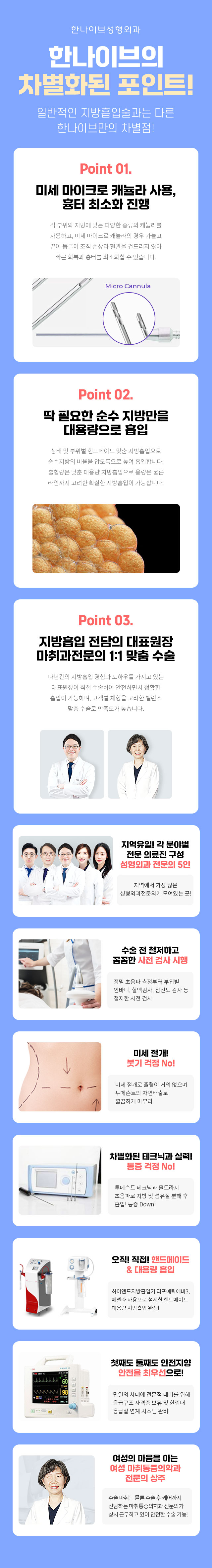 한나이브지방흡입,차별화포인트