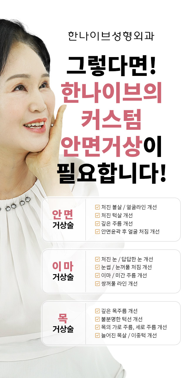 한나이브안면거상술이필요합니다