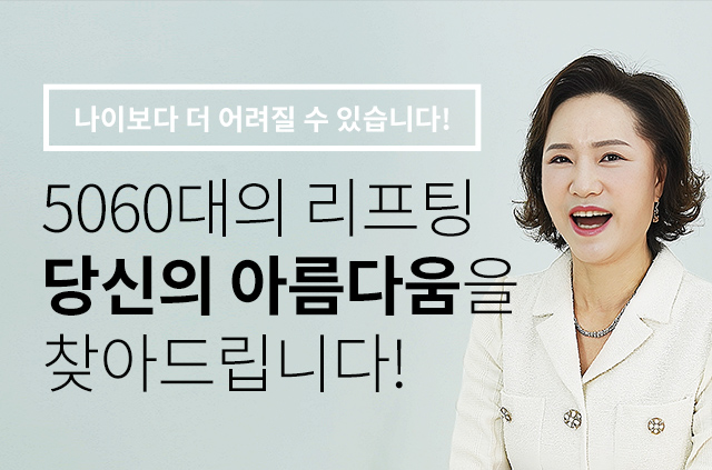 5060당신의아름다움을찾아드립니다