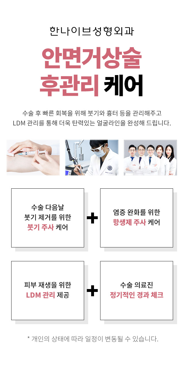 안면거상술후관리케어