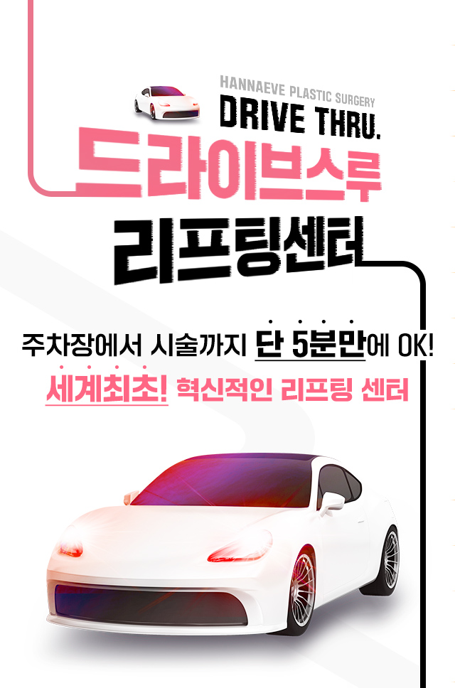 한나이브드라이브스루리프팅센터