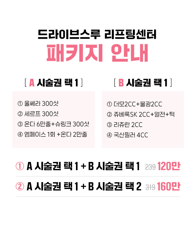 드라이브스루,패키지