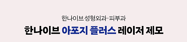 한나이브레이저제모