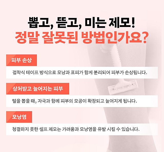 뽑고뜯고밀고,정말잘못된방법일까요?