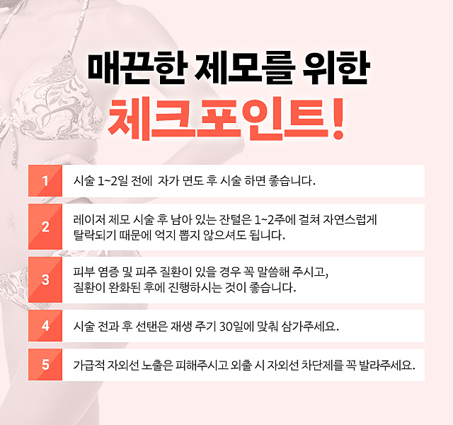 매끈한제모를위한체크포인트