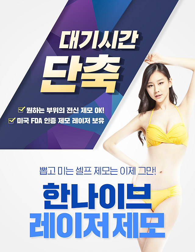 한나이브레이저제모