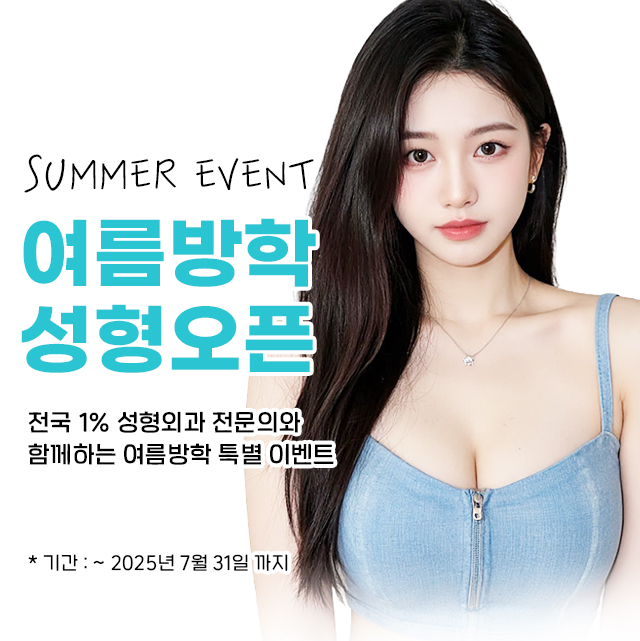 여름방학성형오픈