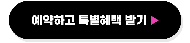 예약특혜받기