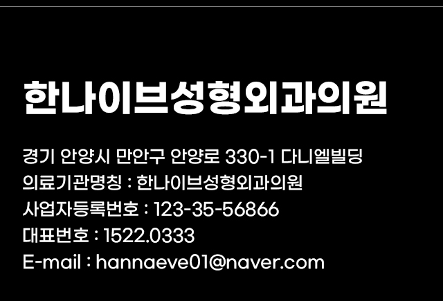 한나이브성형외과정보