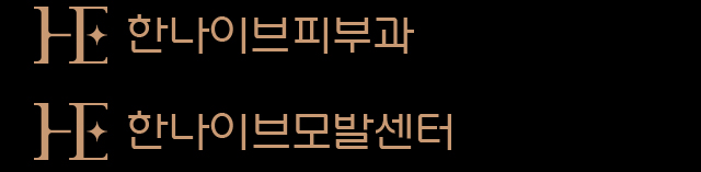 한나이브피부과,모발센터