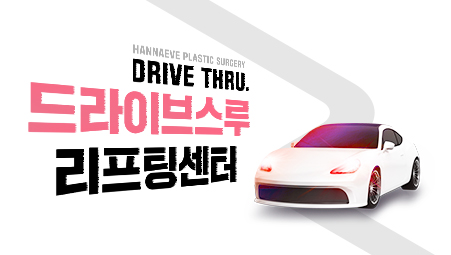 드라이브스루