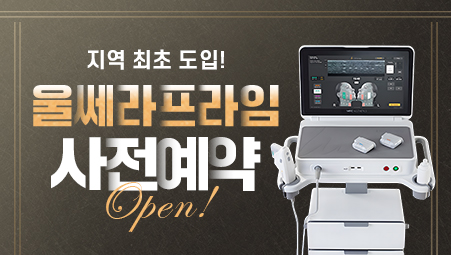 울쎄라프라임오픈