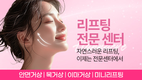 리프팅전문센터