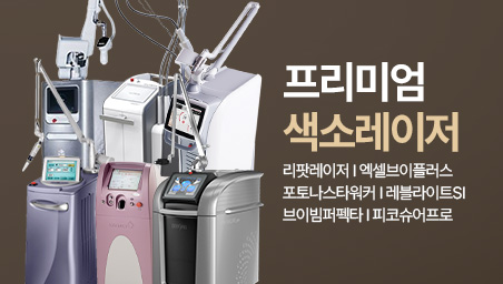 프리미엄색소레이저