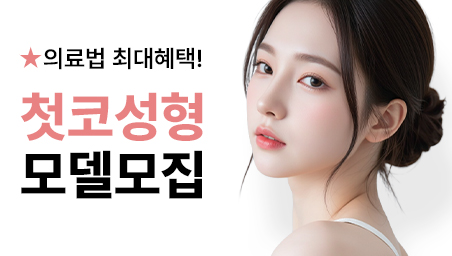 첫코성형 모델모집