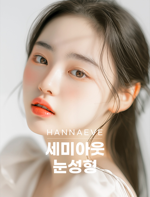 세미아웃눈성형