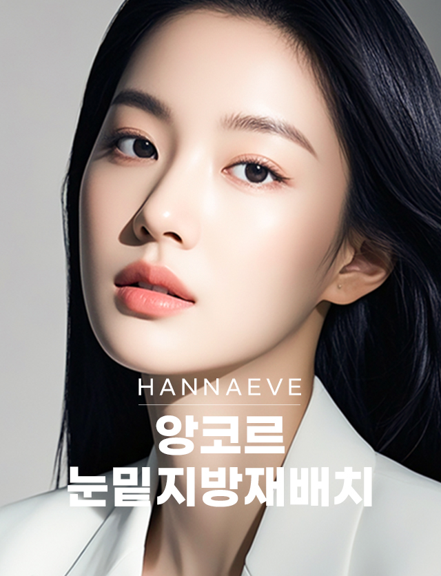 앙코르눈밑지방재배치