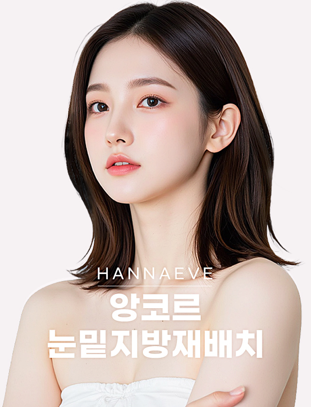 앙코르눈밑지방재배치