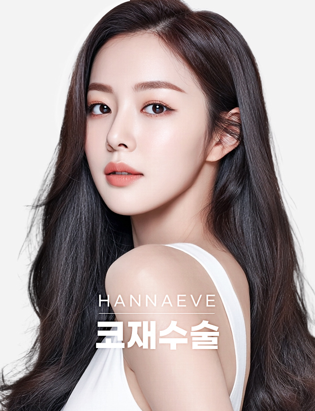 코재수술