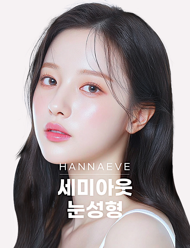 세미아웃눈성형