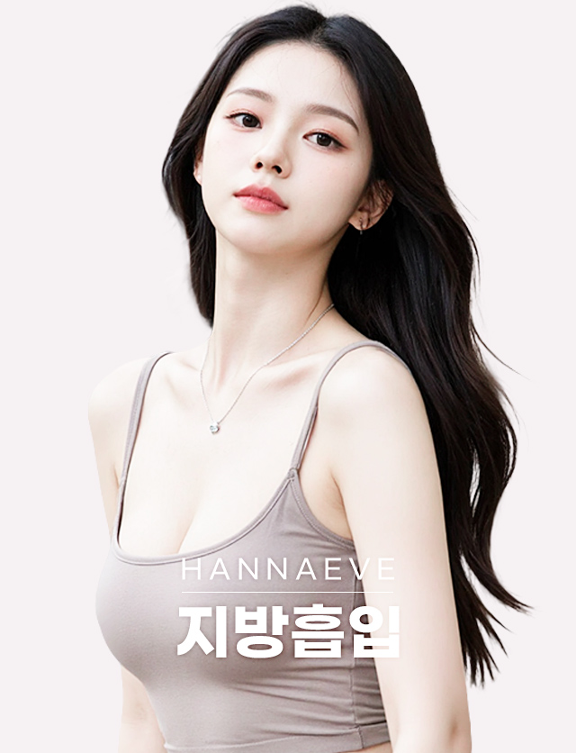 지방흡입